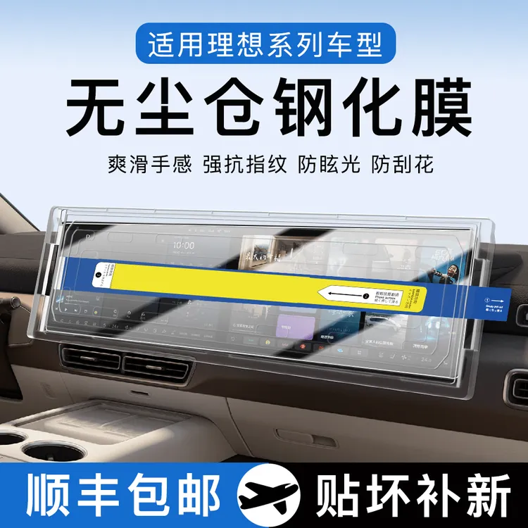 适用理想L6/L7/L8/L9/Mega/i8/中控磨砂钢化膜高清钢化膜无尘仓膜
