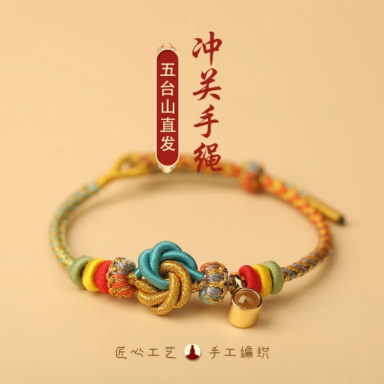 《五台山直发》文殊冲关手绳五彩考试考公上岸文昌七慧手编情侣手链
