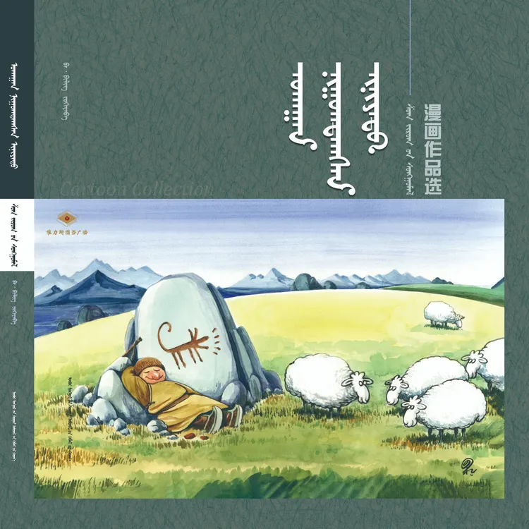 笑之意-巴·毕力格漫画作品选（教育社）维力斯