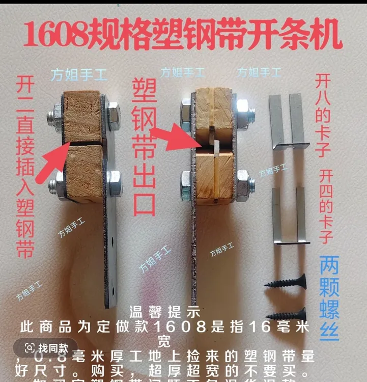 小型开条神器专用塑钢带1608可以开2条4条8条工地上捡的谨慎购买。