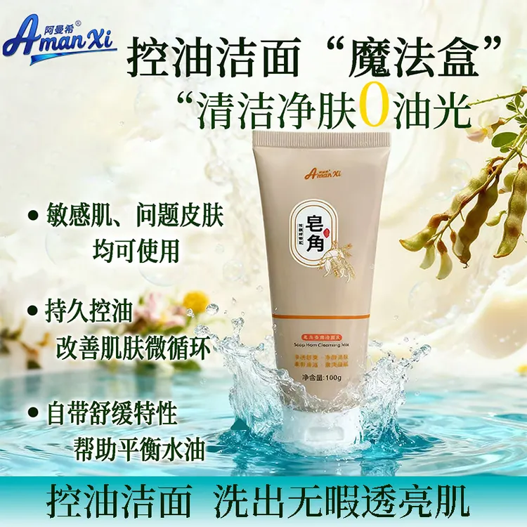 amanxi/阿曼希皂角洗面奶控油清洁收缩毛孔去油补水清爽润肤净透