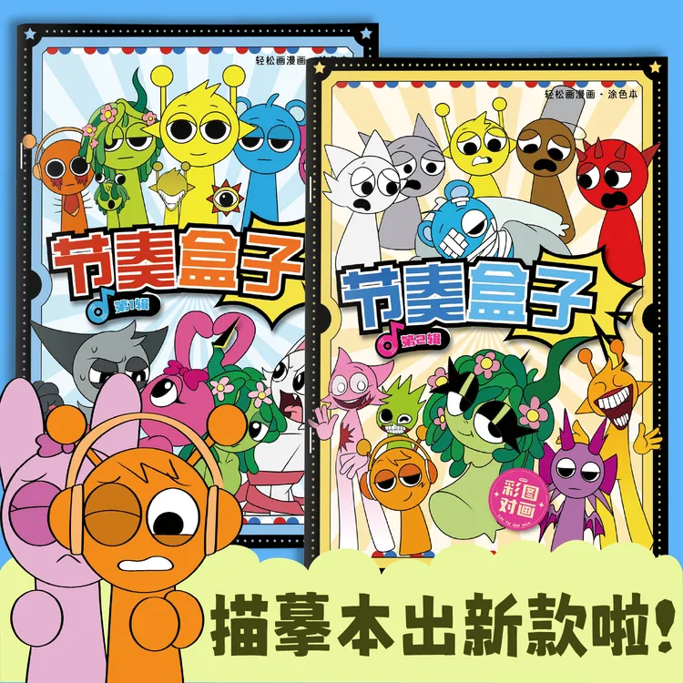 Sprunki节奏盒子画画本动漫描摹本线稿儿童手绘画本控笔涂色画册