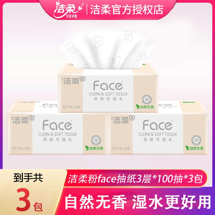 洁柔粉face抽纸100抽3包无香加厚面巾纸餐巾卫生纸家用实惠装纸巾