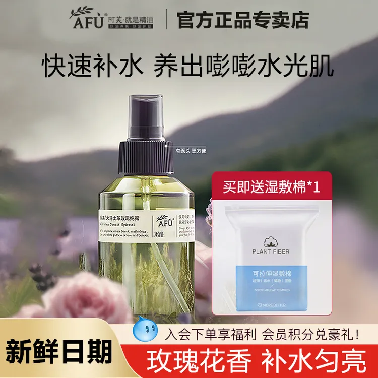 AFU/阿芙大马士革玫瑰精油纯露匀亮保湿喷雾爽肤水湿敷水官方正品