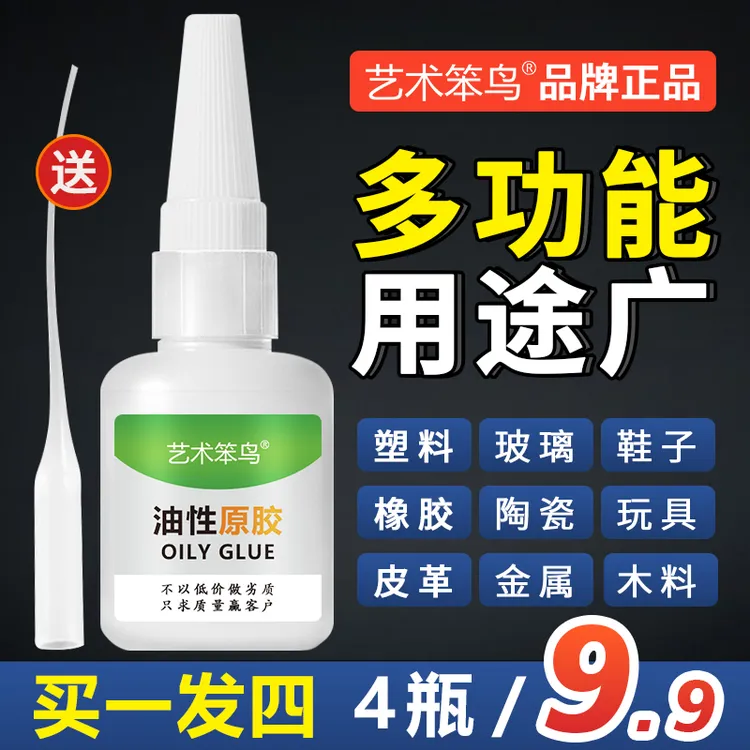 【9. 9拍1发4瓶】艺术笨鸟油性原胶补鞋剂粘木头陶瓷强力胶水赠滴管