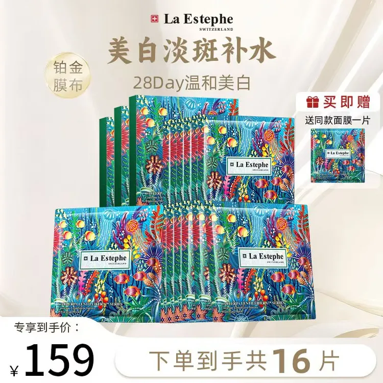 【达人专享】LaEstephe/瑞斯美提亮美白面膜 瑞士原装进口