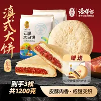 【咸甜大饼组合】400克团圆系列大饼经典云腿白饼玫瑰洗沙大饼