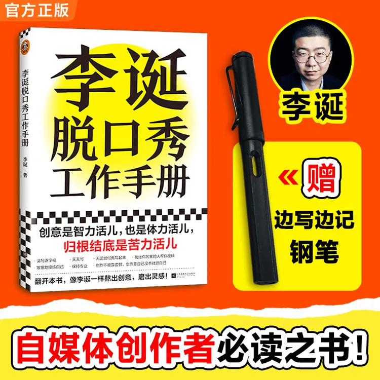 李诞脱口秀工作手册(创意,归根结底是苦力活儿!)脱口秀口才话术书