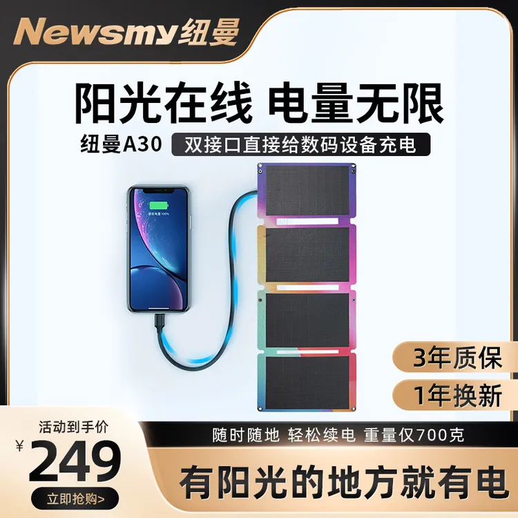 Newsmy纽曼太阳能板USB，TP-C可直充手机便携式折叠太阳板