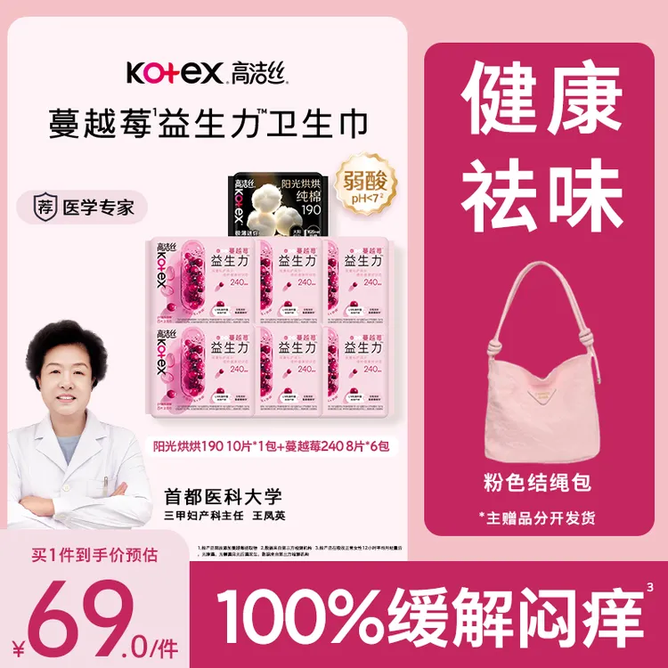 【史低！送粉色结绳包】高洁丝蔓越莓益生菌卫生巾超薄透气日夜用MI