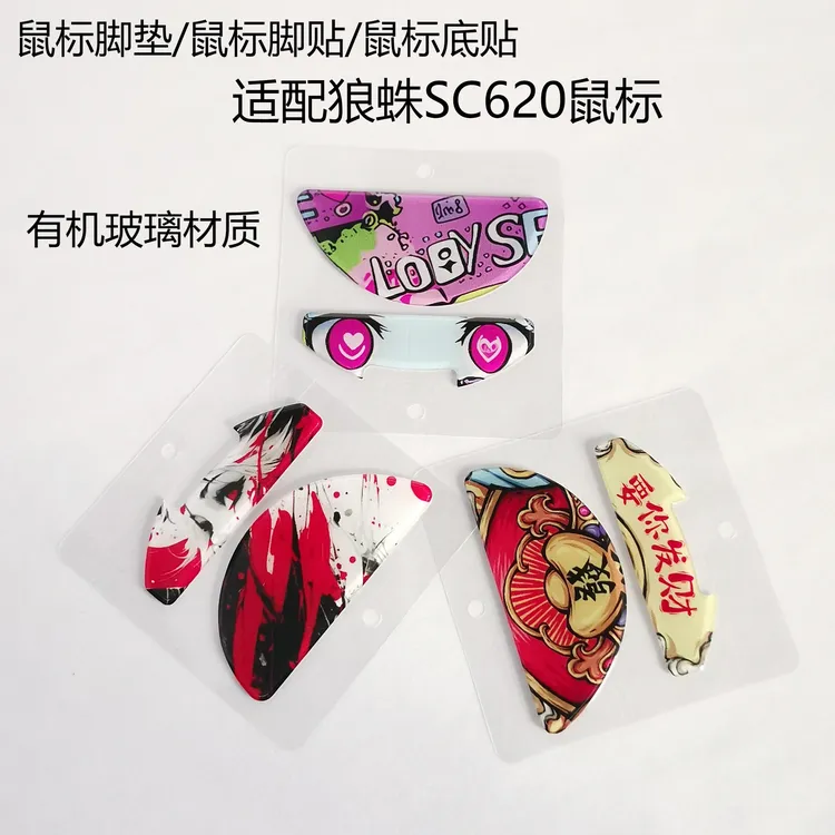 鼠标玻璃脚垫/脚贴/底贴专供狼蛛SC620鼠标脚垫底贴脚贴丝滑耐磨