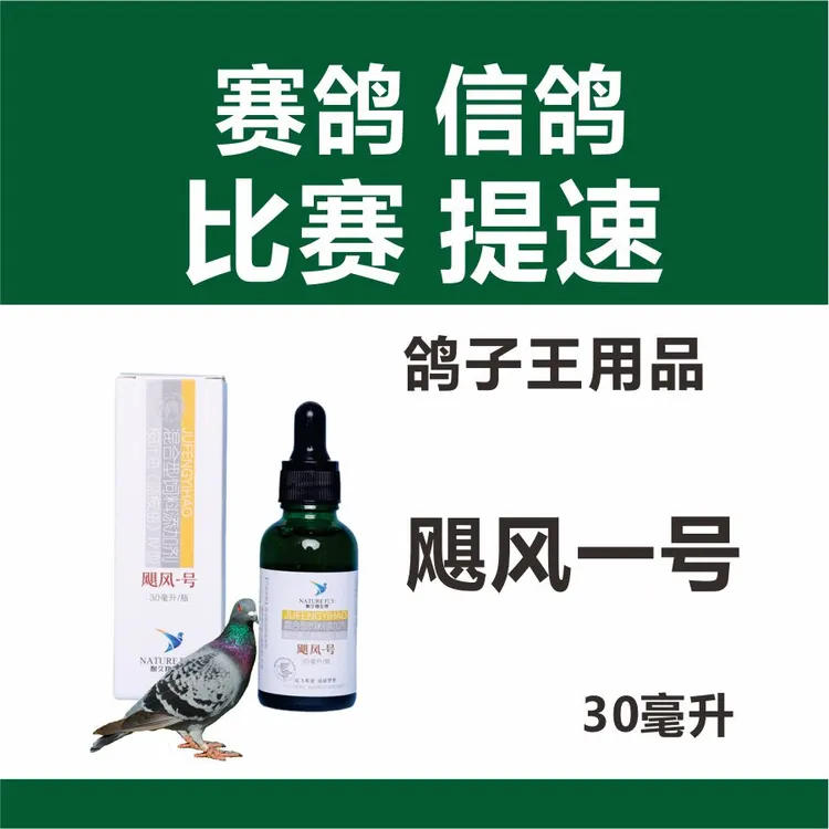 赛鸽【飓风一号】30毫升 耐久翔赛鸽信鸽比赛提速甩鼻