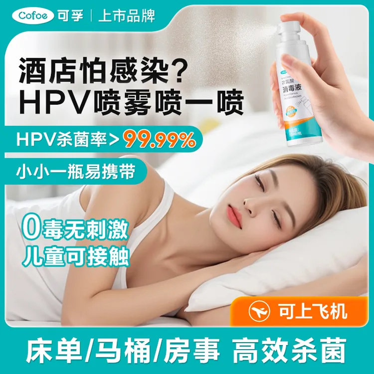 可孚HPV次氯酸消毒液消毒杀菌酒店被单马桶夫妻房事杀菌hiv飞机