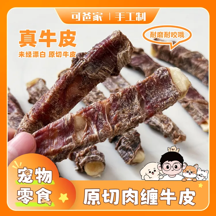 【原切牛皮条】缠肉烘干磨牙耐啃耐磨的原切牛皮条