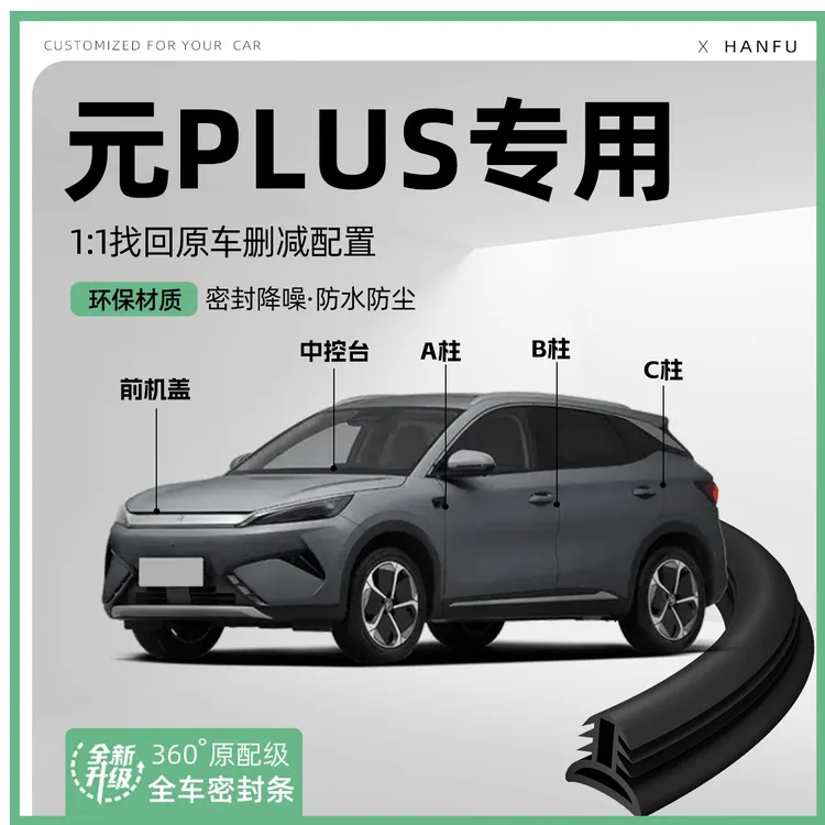新款比亚迪元PLUS汽车B柱密封条C柱车门中控隔音引擎机盖防撞胶条