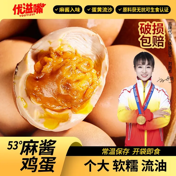 优溢嘴53°麻酱鸡蛋咸蛋适中流沙冒油五香开袋即食试吃两枚
