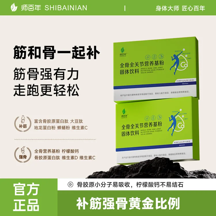 师百年全骨全关节营养基粉补筋强骨髋膝踝关节补钙骨胶原肩颈腰腿