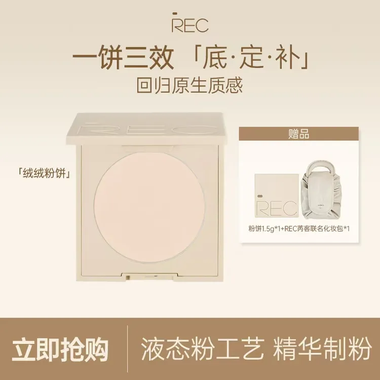 REC芮客绒雾遮瑕定妆粉饼8g控油持久定妆柔光柔雾磨皮遮瑕