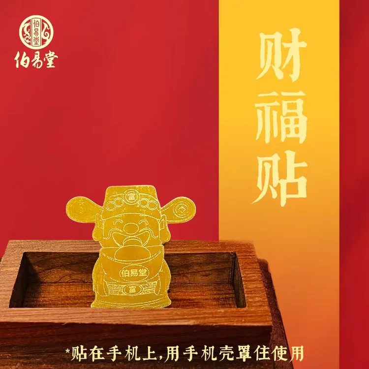 伯易堂原创手机贴贴手机上(配手机壳使用)国潮好物