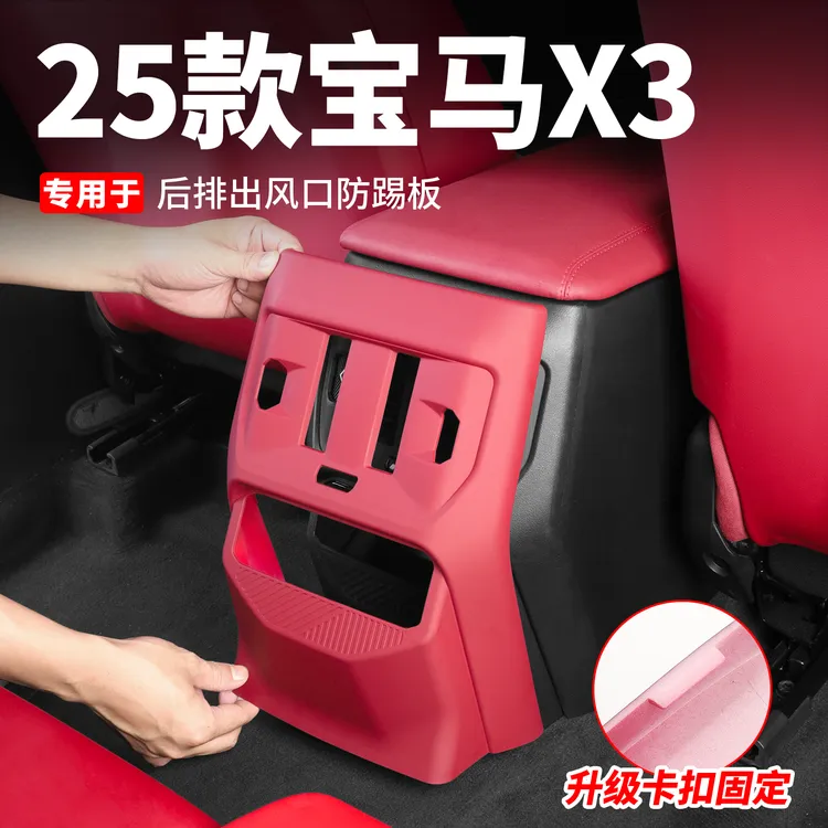 25款宝马X3出风口保护罩后排防踢垫内饰空调防踢板盖车内用品配件