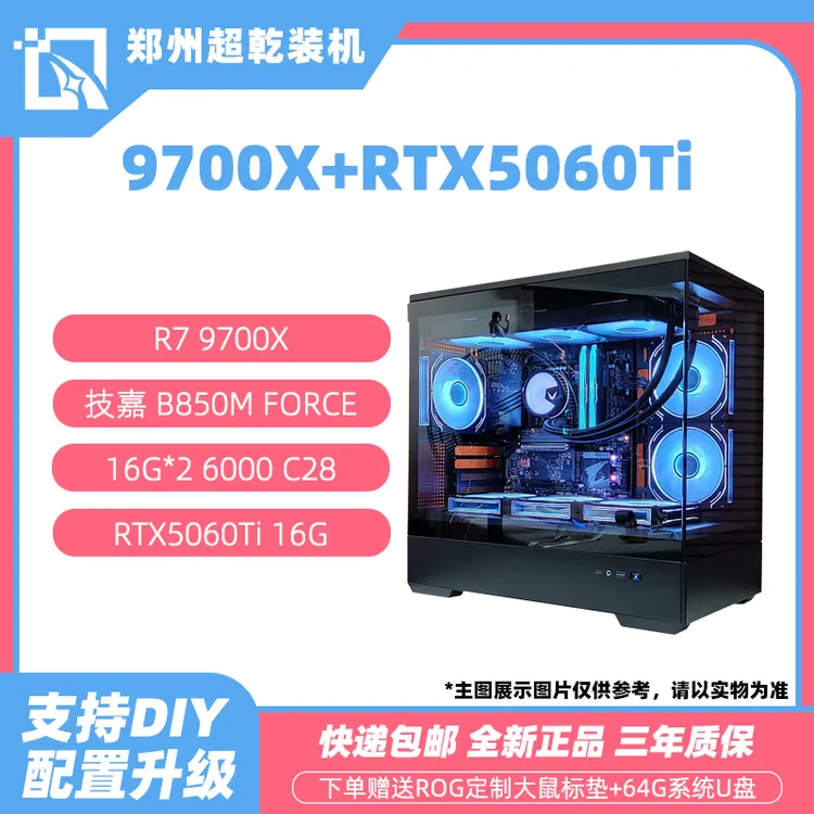 技嘉B850M战鹰+9700X搭配RTX5060Ti 办公/游戏黑色diy海景房主机