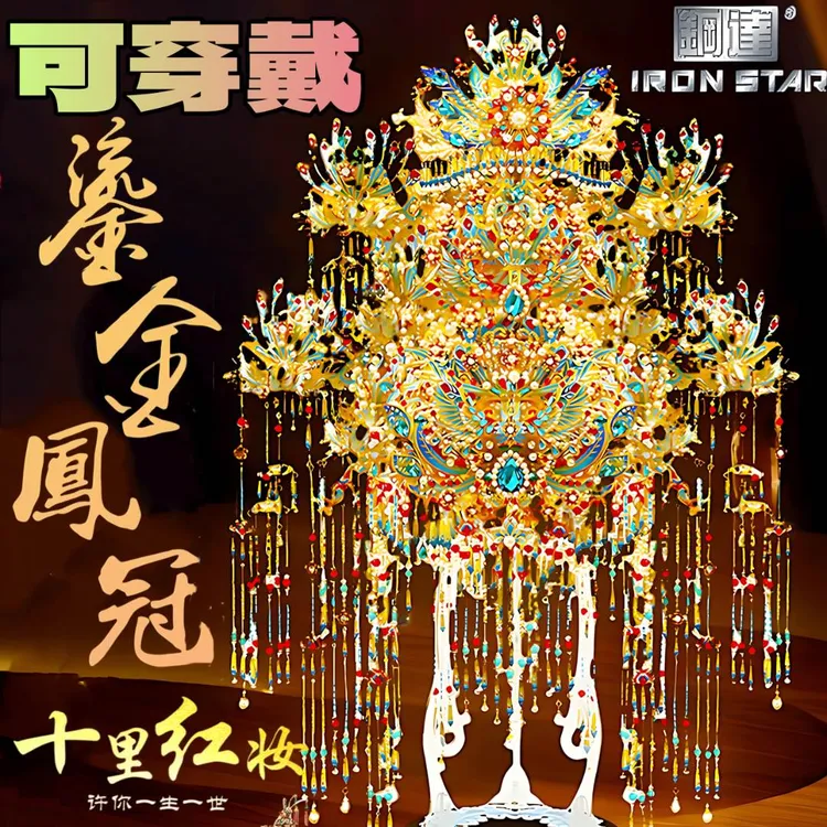 IRONSTAR/钢达正品新款婚礼可戴diy金属拼图鎏金凤冠国风十里红妆