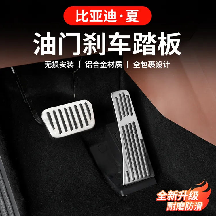比亚迪夏油门刹车踏板 车内饰防滑脚踏免打孔专用品铝合金改装