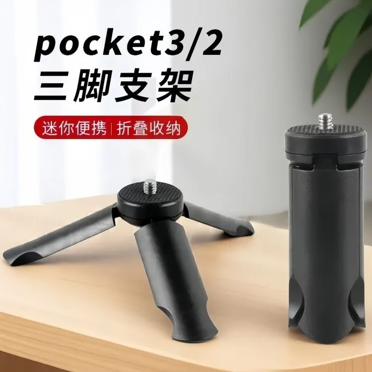 适用大疆DJI pocket3/2三脚架Osmo迷你便携三角架桌面底座支撑架