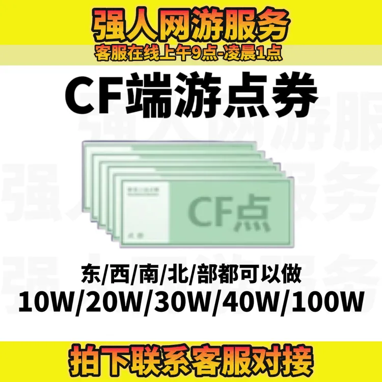 【支持月付】CF穿越火线【CF点券】全区可做
