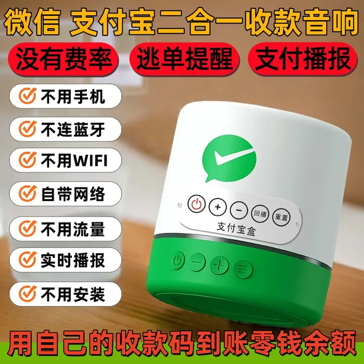微信支付宝二合一收付款播报器收款音响自带WIFI网络无需蓝牙手机