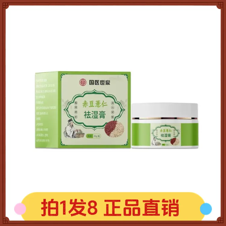 【拍1发8】国医世家赤豆薏仁祛湿膏
