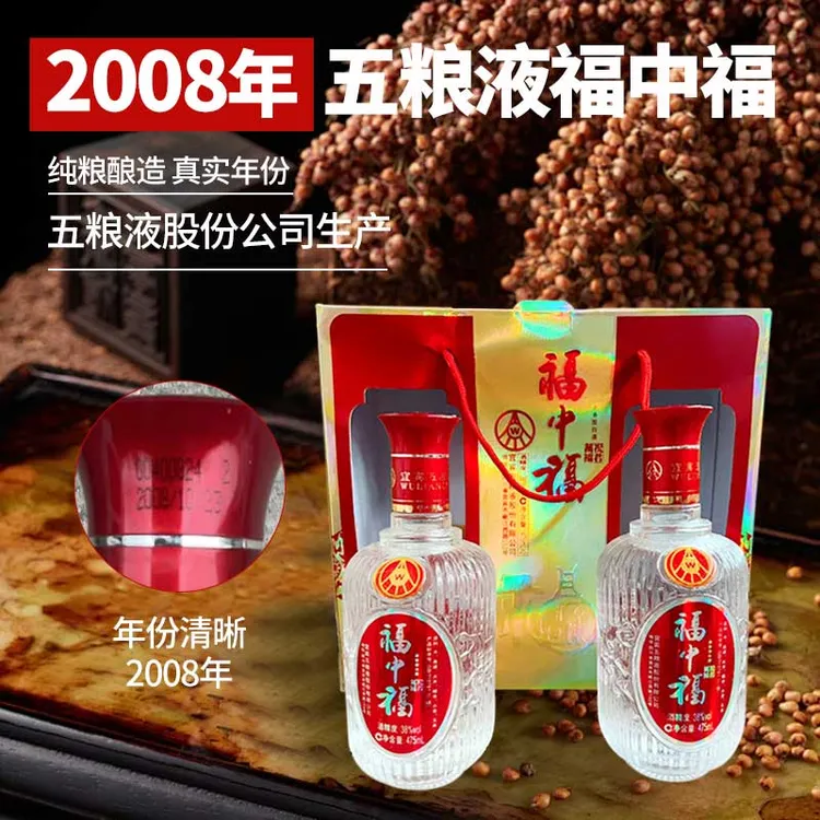 【 2008年老酒】五粮液股份有限公司生产 福中福 38度475ml*2 浓香