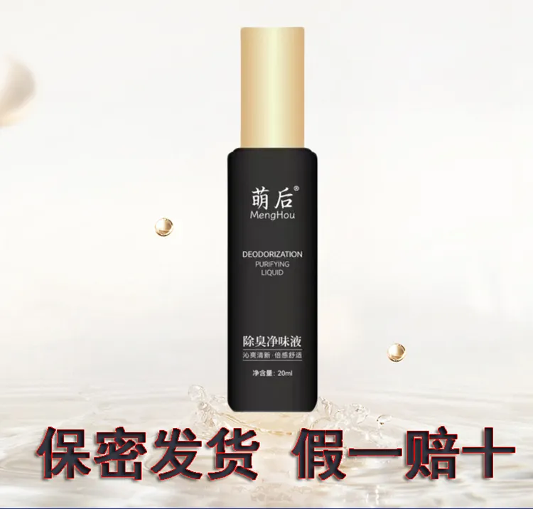 萌后除臭净味液 腋下留香 改善异味 清爽不黏腻香体  假一赔十