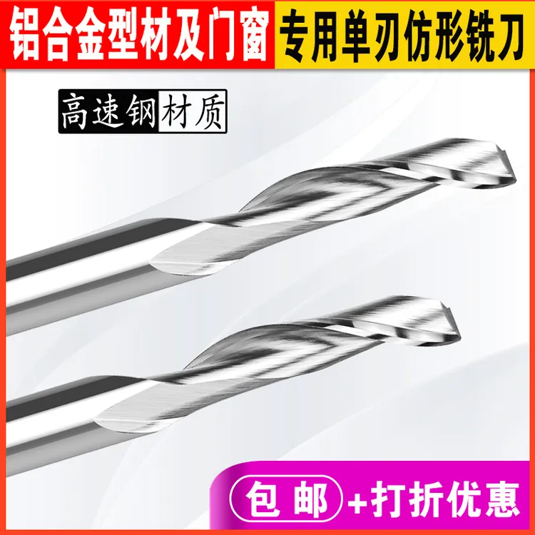 铝合金型材门窗幕墙专用高速钢单刃仿形铣刀开槽锁孔钻孔切割雕刻
