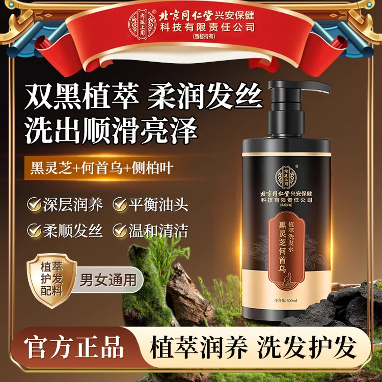 【到手2瓶】北京同仁堂内廷上用黑灵芝何首乌洗发水轻盈蓬松黑养护