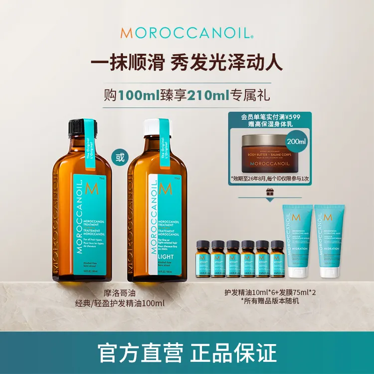 【双十一抢跑】摩洛哥油护发精油100ml经典/轻盈滋养保湿柔顺亮泽