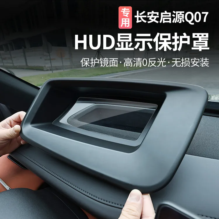 适用长安启源Q07抬头显示保护罩HUD保护罩汽车专用内饰改装配件