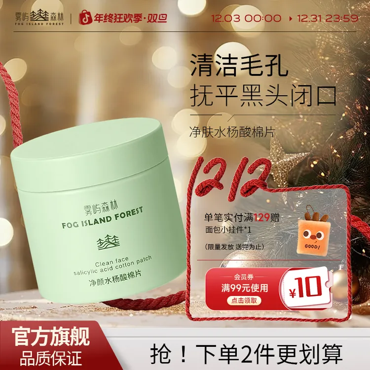 雾屿森林BK水杨酸棉片洁净闭口黑头粉刺毛周WL小绿罐清洁湿敷洁净