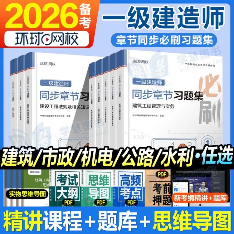 新大纲版备考2026环球网校一级建造师教材配套精选章节习题集建筑