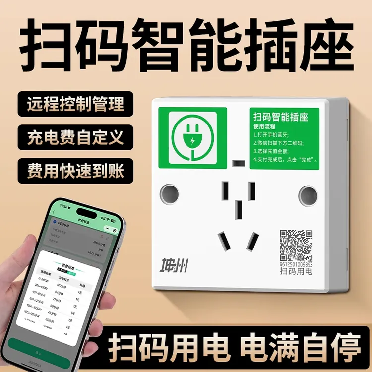 坤州智能插座电瓶车充电专用蓝牙插座自助扫码用电小区共享插座86