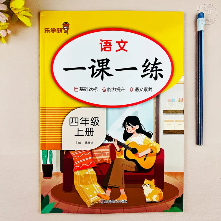 四年级上册语文同步练习册语文四年级一课一练教材同步随堂课课练