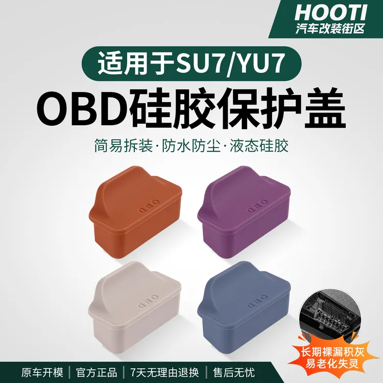 hooti适用于YU7/SU7obd接口保护盖电脑诊断接口保护罩车内饰改装