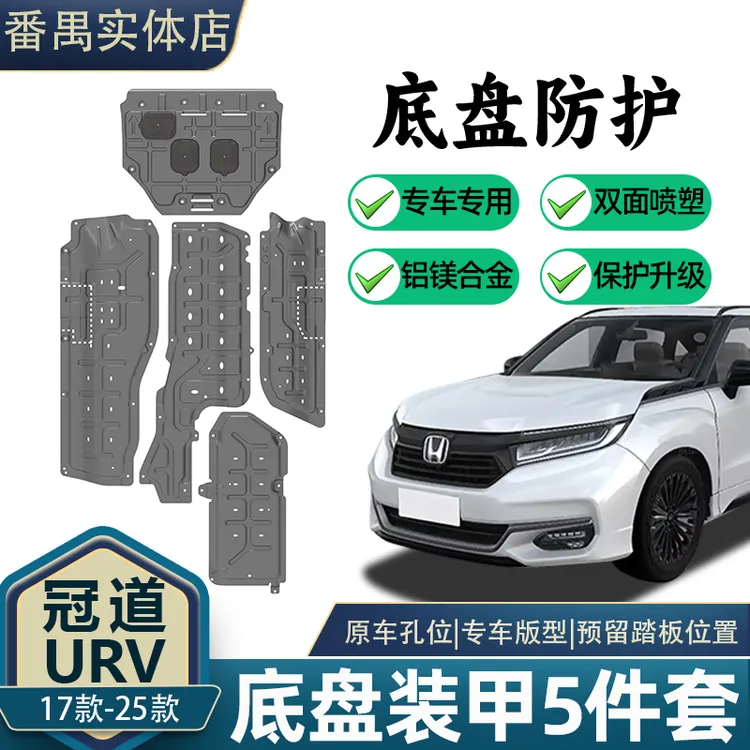 17-24冠道URV底盘护板5件套4件套3D全方面防护铝镁合金材质