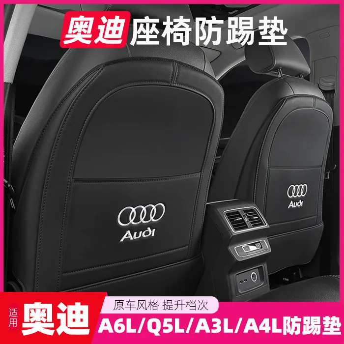 奥迪a6l座椅防踢垫Q5L/A4L/a3l/a5l/Q3/Q6/Q7/Q8改装车内后排饰品