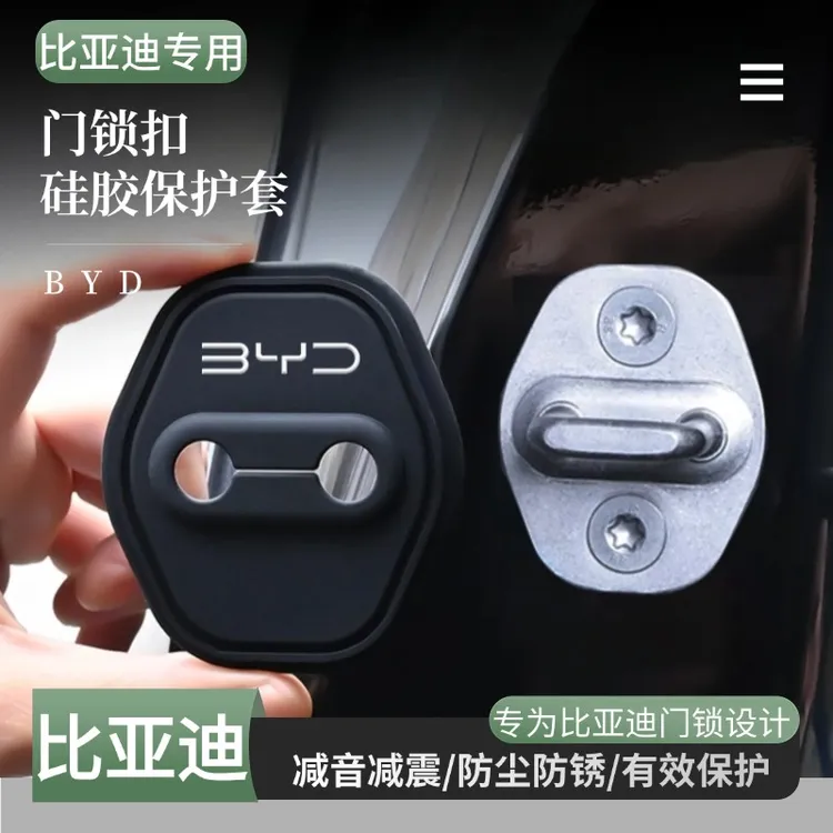 适用比亚迪汉dmi唐宋pro秦ev元plus/up/L硅胶汽车门锁减震保护套