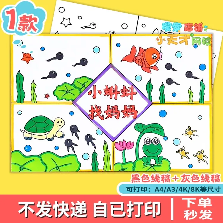 小蝌蚪找妈妈四格连环画手抄报学生语文故事配图儿童画读书卡c374