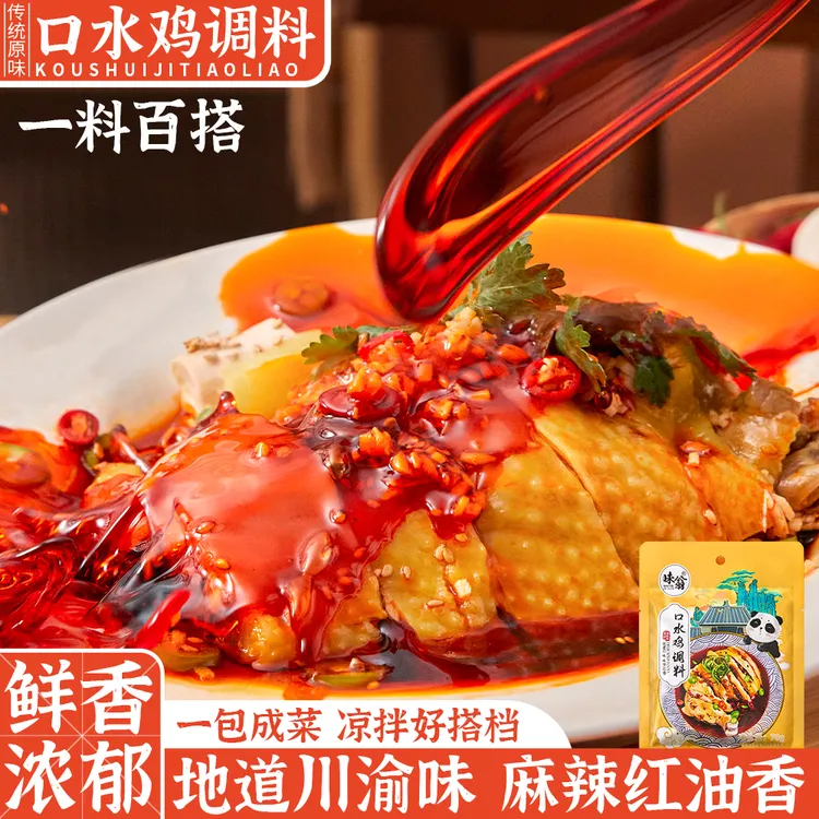 味翁四川口水鸡调料70g*2袋 川味椒麻鸡调料 香辣方便凉拌菜酱料