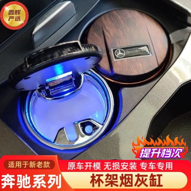 适用奔驰烟灰缸高档新C级E300LGLC260LA200LCLAGLB车载车内用品