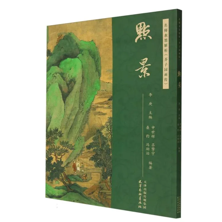 名师水墨解析 芥子园画传点景 主编 李庚 附视频讲解原版芥子园画