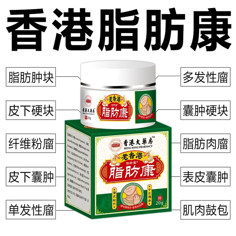 香港脂肪康正品止痒克星肿块疙瘩皮下硬块多发性外用涂抹草本膏